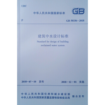 建筑中水设计标准(GB 50336-2018)》(中华人民共和国住房和城乡建设部 .
